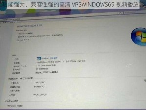 功能强大、兼容性强的高清 VPSWINDOWS69 视频播放器