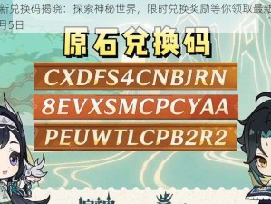 原神游戏全新兑换码揭晓：探索神秘世界，限时兑换奖励等你领取最新兑换码发布于2023年1月5日