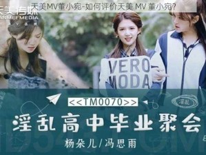 天美MV董小宛-如何评价天美 MV 董小宛？