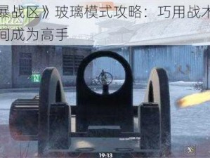 《风暴战区》玻璃模式攻略：巧用战术，助你瞬间成为高手