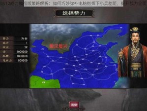 三国志12威力加强版策略解析：如何巧妙弥补电脑指挥下小兵差距，提升战力全面解析