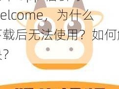 奶牛 app 福引导 welcome，为什么下载后无法使用？如何解决？