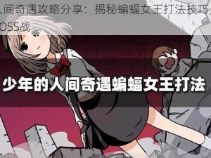 少年人间奇遇攻略分享：揭秘蝙蝠女王打法技巧，挑战终极BOSS战