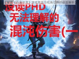 《探索《伤害世界》游戏界面与视角切换的全面解析》