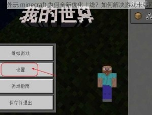 暴躁老外玩 minecraft 为何全新优化上线？如何解决游戏卡顿问题？