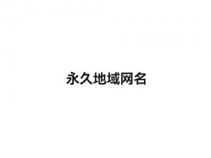 为什么四虎最新地域网名免费苹果如此受欢迎？如何获取四虎最新地域网名免费苹果？