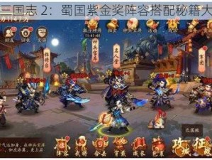 少年三国志 2：蜀国紫金奖阵容搭配秘籍大揭秘