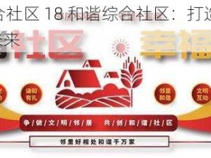 18和谐综合社区 18 和谐综合社区：打造宜居家园，共创美好未来