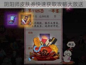 阴阳师皮肤券快速获取攻略大放送