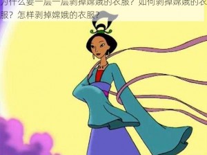 为什么要一层一层剥掉嫦娥的衣服？如何剥掉嫦娥的衣服？怎样剥掉嫦娥的衣服？