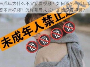 未成年为什么不宜观看视频？如何避免未成年观看不宜视频？怎样引导未成年正确观看视频？