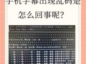 中文乱码字幕无线观看;如何在无线环境中观看中文乱码字幕？