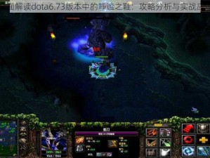 全面解读dota6.73版本中的静谧之鞋：攻略分析与实战应用