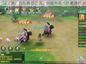 神雕侠侣2手游：白陀神兽之选，凶猛外功虎的巅峰对决与攻略