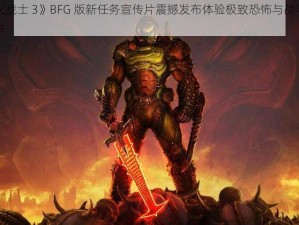 《毁灭战士 3》BFG 版新任务宣传片震撼发布体验极致恐怖与战斗的完美融合