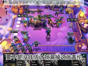 全民斗战神 8-4 走火入魔三星攻略：挑战极限，勇夺三星