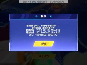 天天飞车 BUG 漏洞刷钻石？小心账号被封停