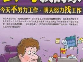 在公司里总是忍不住做与工作无关的事情，怎么办？别，这里是公司