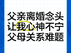 离婚后如何与父亲互相解决生活难题？