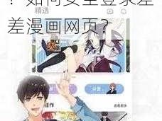 差差漫画网页登录页面入口有病毒吗？如何安全登录差差漫画网页？