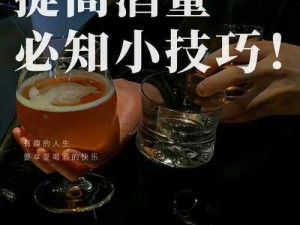 热血传奇手机版：酒量提升技巧大揭秘，轻松提升酒量无极限