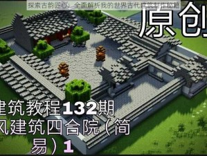 探索古韵匠心：全面解析我的世界古代建筑制作秘籍