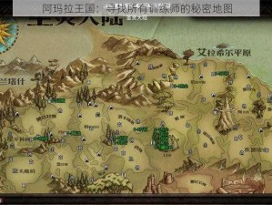 阿玛拉王国：寻找所有训练师的秘密地图