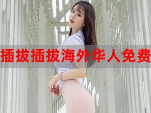 88华人永久免费_88 华人永久免费，真的假的？