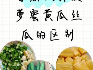 为什么选择香蕉菠萝水蜜桃黄瓜丝瓜秋葵？它们的优缺点是什么？