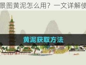 江南百景图黄泥怎么用？一文详解使用方法