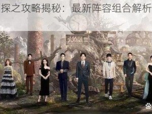 戏精大侦探之攻略揭秘：最新阵容组合解析与策略思考