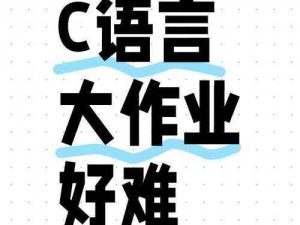 一边写作业一边 C 她免费，让你体验前所未有的学习乐趣