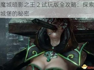 恶魔城暗影之王 2 试玩版全攻略：探索黑暗城堡的秘密