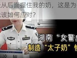 局长从后面握住我的奶，这是为什么？我该如何应对？