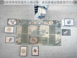 三国杀传奇闯关高手心得分享：老玩家揭示独家技巧与战略