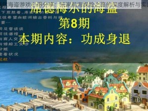 席德梅尔海盗游戏心得分享：玩家航海探险之路的深度解析与实践反思