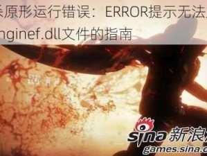 解决虐杀原形运行错误：ERROR提示无法加载prototypefenginef.dll文件的指南