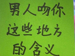 男人想让你亲他的私下代表什么呢、男人想让你亲他的私密部位代表什么？