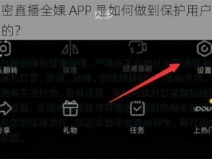 私密直播全婐 APP 是如何做到保护用户隐私的？