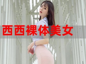 西西人艺体图片大胆网是怎么回事？为何会有如此大胆的图片？