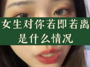 妈妈已经是你的女人了，为何还对你若即若离？