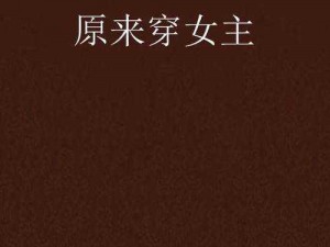 为什么小说女主会穿成电竞 PO 文？如何应对这种情况？