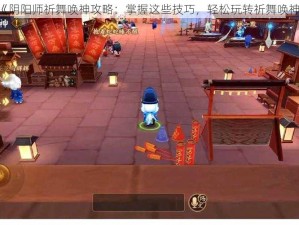 《阴阳师祈舞唤神攻略：掌握这些技巧，轻松玩转祈舞唤神》