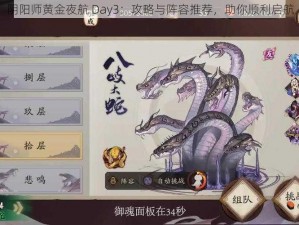 阴阳师黄金夜航 Day3：攻略与阵容推荐，助你顺利启航