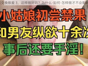 和邻居交换做爰 3，这样做好吗？为什么-如何-怎样做才不会影响家庭？