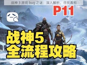 战神 3 游戏 bug 之谜：深入解析，寻找真相