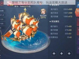 黎明之海分支舰队揭秘：玩法攻略大放送