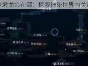 心渊梦境龙娘在哪：探索神秘世界的关键线索