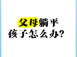 孩子总是依赖父母，怎么办？装睡让儿子自己做行不行？