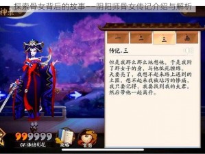 探索骨女背后的故事——阴阳师骨女传记介绍与解析